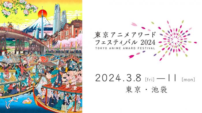 Festival de premios del anime de Tokio 2024